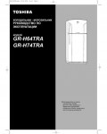 Инструкция Toshiba GR-H64TRA
