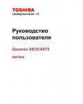 Инструкция Toshiba Qosmio X875