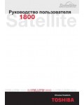 Инструкция Toshiba Satellite 1800