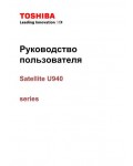 Инструкция Toshiba Satellite U940