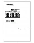 Инструкция Toshiba SD-2950SA/SH
