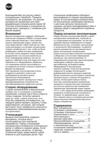Инструкция VESTFROST ZZ 381R