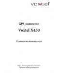 Инструкция Voxtel X430 Navitel