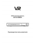 Инструкция VR DV-212BSV