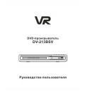 Инструкция VR DV-213BSV