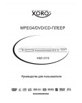 Инструкция XORO HSD-2110