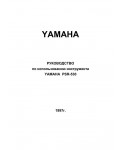 Инструкция Yamaha PSR-530