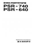 Инструкция Yamaha PSR-740