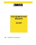 Инструкция Zanussi DA-6343
