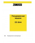 Инструкция Zanussi DE-6544