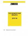 Инструкция Zanussi ZDTS-100
