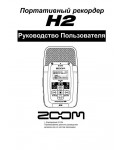Инструкция ZOOM H2